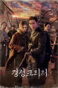 Poster El monstruo de la vieja Seúl