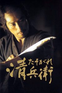 Poster Tasogare seibei (El ocaso del samurái)