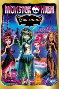 Poster Monster High: 13 Wishes