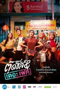 Poster ตุ๊ดซี่ส์ แอนด์ เดอะเฟค