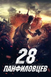 Poster Los 28 hombres de Panfilov