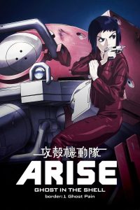 Poster Ghost in the Shell Arise. Border:1 Ghost Pain