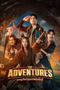 Poster The Adventures
