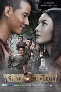 Poster Pee Mak