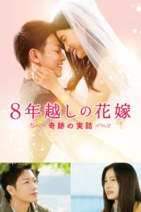 Poster The 8-Year Engagement