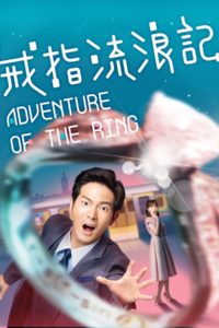 Poster La aventura del anillo