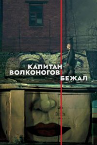 Poster La fuga del capitán Volkonogov