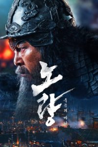 Poster Noryang: La batalla final