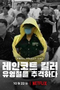 Poster El asesino del impermeable: A la caza de un depredador en Corea