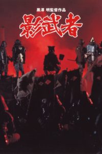 Poster Kagemusha, la sombra del guerrero