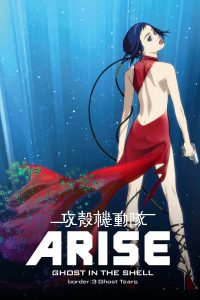 Poster Ghost in the Shell Arise: Border 3, Ghost Tears