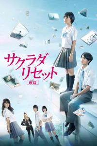 Poster Sakurada Reset: Take Back the Past – Part 1