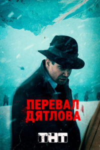 Poster Pereval Dyatlova