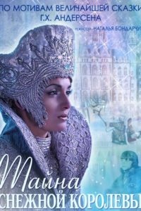 Poster El misterio de la reina de las nieves