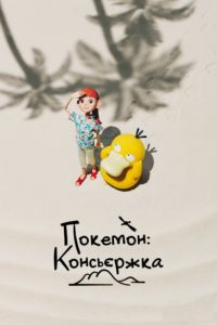 Poster La conserje Pokémon