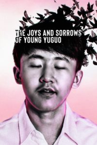 Poster Las alegrías y las penas del joven Yuguo