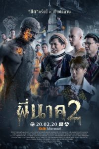 Poster พี่นาค 2